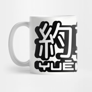 Name John (Yuehan) written in Mandarin Chinese language and pinyin pronunciation Mug